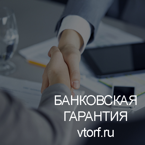 Использование банковской гарантии в Нижнем Новгороде - статья от специалистов GosZakaz CG
