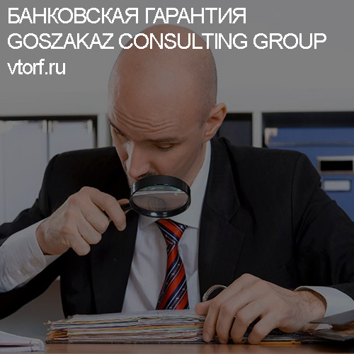 Как проверить банковскую гарантию от GosZakaz CG в Нижнем Новгороде