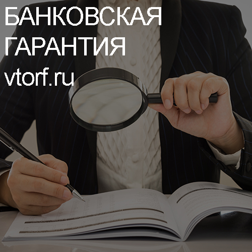 Как проверить подлинность банковской гарантии в Нижнем Новгороде - статья от специалистов GosZakaz CG