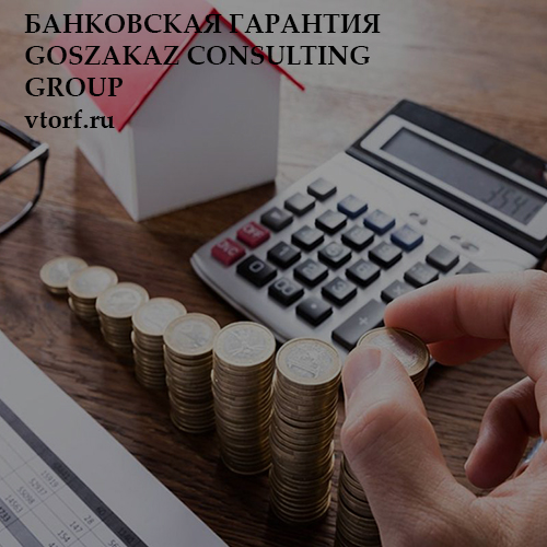 Бесплатная банковской гарантии от GosZakaz CG в Нижнем Новгороде