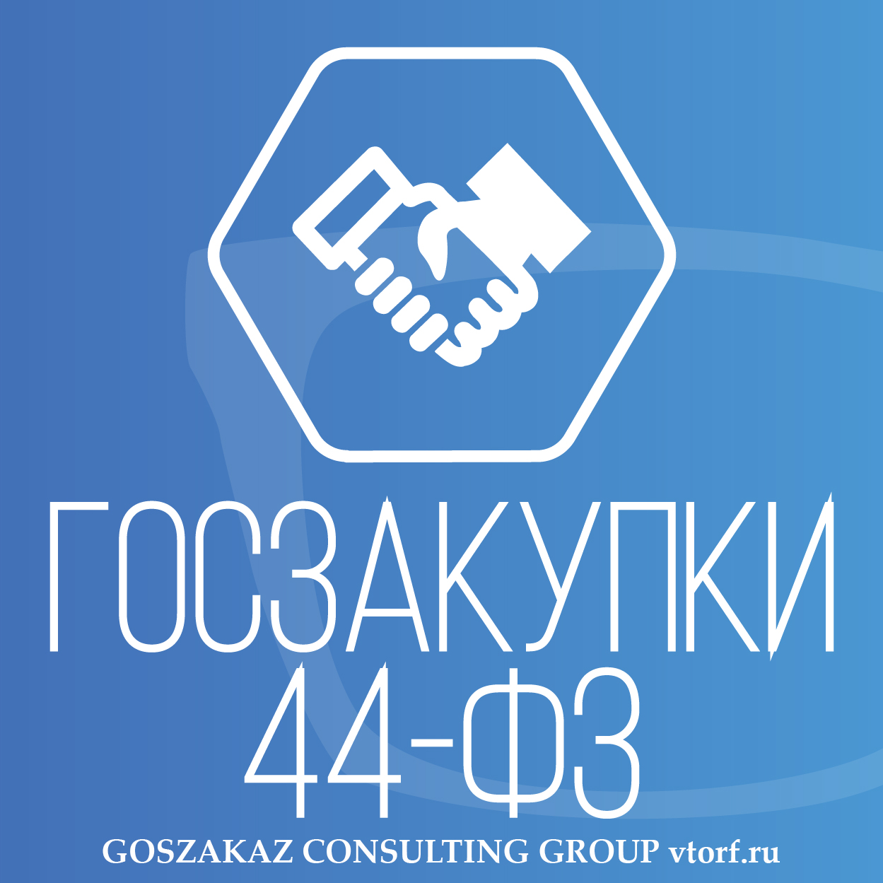 Банковская гарантия по 44-ФЗ от GosZakaz CG в Нижнем Новгороде